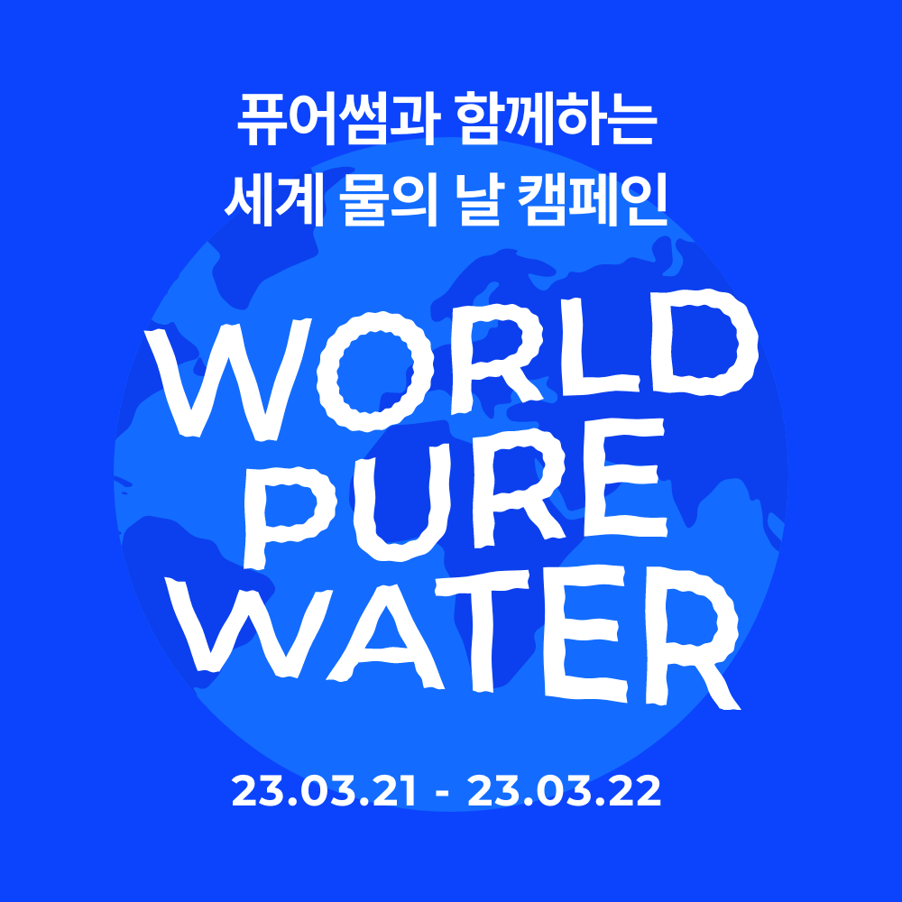2023 퓨어썸 세계 물의 날